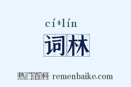 词林是什么意思的图片